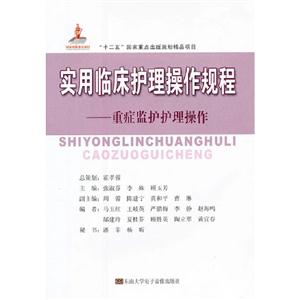 實用臨床護理操作規程重癥監護護理操作(1碟DVD+1書) 實用臨床護理操作規程重癥監護護理操作(1碟DVD+1書)