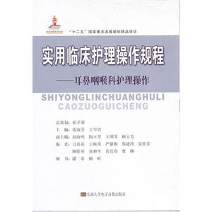 實用臨床護理操作規程耳鼻咽喉科護理操作(1碟DVD+1書) 實用臨床護理操作規程耳鼻咽喉科護理操作(1碟DVD+1書)