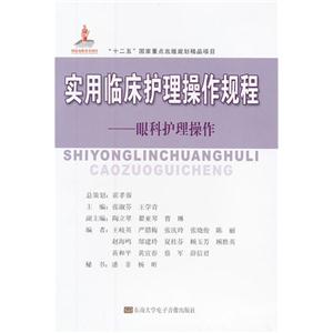 實(shí)用臨床護(hù)理操作規(guī)程眼科護(hù)理操作(1碟DVD+1書) 實(shí)用臨床護(hù)理操作規(guī)程眼科護(hù)理操作(1碟DVD+1書)