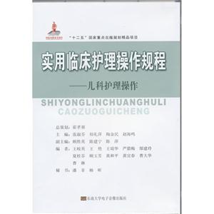 實用臨床護理操作規(guī)程兒科護理操作(2碟DVD+1書) 實用臨床護理操作規(guī)程兒科護理操作(2碟DVD+1書)