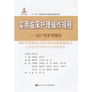 實用臨床護理操作規程婦產科護理操作(1碟DVD+1書) 實用臨床護理操作規程婦產科護理操作(1碟DVD+1書)