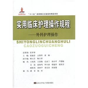 實用臨床護理操作規程外科護理操作(1碟DVD+1書) 實用臨床護理操作規程外科護理操作(1碟DVD+1書)