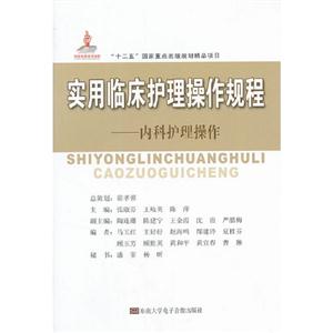 實(shí)用臨床護(hù)理操作規(guī)程內(nèi)科護(hù)理操作(1碟DVD+1書) 實(shí)用臨床護(hù)理操作規(guī)程內(nèi)科護(hù)理操作(1碟DVD+1書)