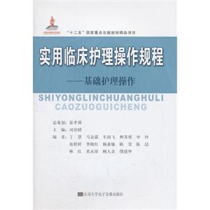 實用臨床護理操作規程基礎護理操作(1碟DVD+1書) 實用臨床護理操作規程基礎護理操作(1碟DVD+1書)