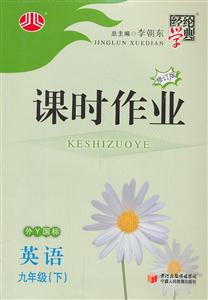 英語九年級(下)外Y國標課時作業經綸學典 英語九年級(下)外Y國標課時作業經綸學典