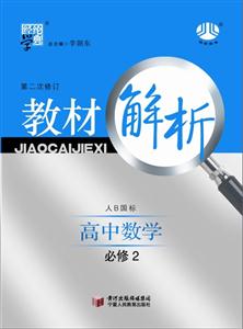 高中數學必修2人B國標教材解析經綸學典第二次修訂 高中數學必修2人B國標教材解析經綸學典第二次修訂
