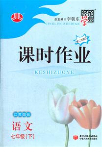 語文七年級(下)江蘇國標課時作業經綸學典修訂版 語文七年級(下)江蘇國標課時作業經綸學典修訂版