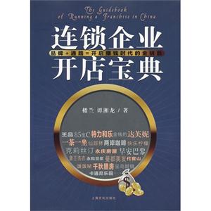 連鎖企業開店寶典 連鎖企業開店寶典
