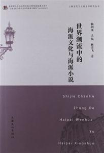 世界潮流中的海派文化與海派小說(shuō) 世界潮流中的海派文化與海派小說(shuō)