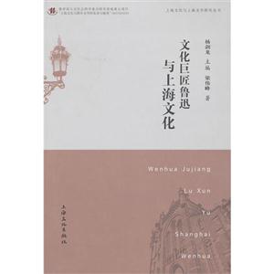 文化巨匠魯迅與上海文化 文化巨匠魯迅與上海文化
