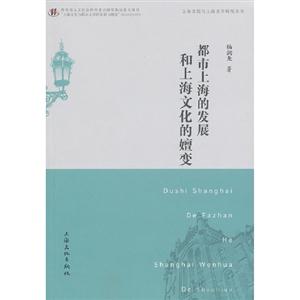 都市上海的發(fā)展和上海文化的嬗變 都市上海的發(fā)展和上海文化的嬗變