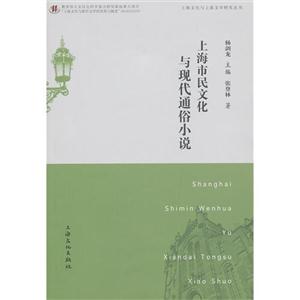上海市民文化與現代通俗小說 上海市民文化與現代通俗小說