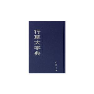 行草大字典 行草大字典