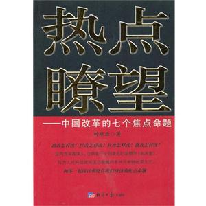 熱點(diǎn)t望中國(guó)改革的七個(gè)焦點(diǎn)命題