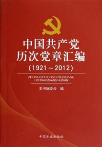 (19212012)中國共產黨歷次黨章匯編 (19212012)中國共產黨歷次黨章匯編