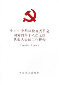 (2012年11月14日)中共中央紀律檢查委員會向黨的第十八次全國代表大會的工作報告 (2012年11月14日)中共中央紀律檢查委員會向黨的第十八次全國代表大會的工作報告