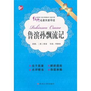 魯濱孫漂流記經典名著深度導讀 魯濱孫漂流記經典名著深度導讀