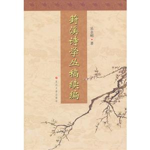 葑溪詩學叢稿續(xù)編 葑溪詩學叢稿續(xù)編
