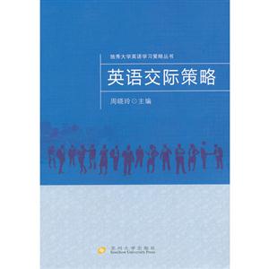 英語交際策略 英語交際策略