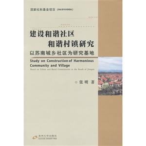 建設和諧社區和諧村鎮研究以蘇南城鄉社區為研究基地 建設和諧社區和諧村鎮研究以蘇南城鄉社區為研究基地