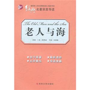 老人與海經(jīng)典名著深度導(dǎo)讀 老人與海經(jīng)典名著深度導(dǎo)讀