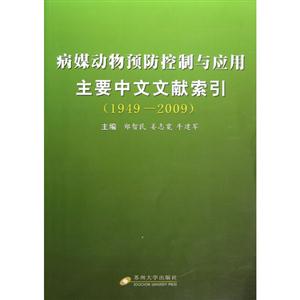 19492009病媒動物預防控制與應用主要中文文獻索引 19492009病媒動物預防控制與應用主要中文文獻索引