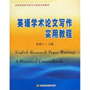 英語學術論文寫作實用教程 英語學術論文寫作實用教程
