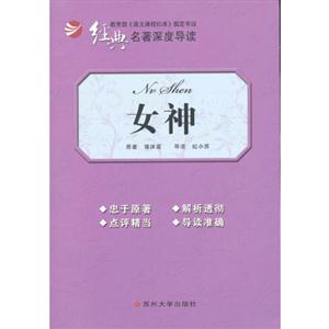女神經典名著深度導讀 女神經典名著深度導讀
