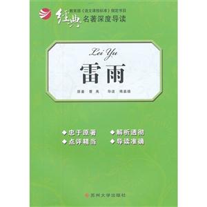 雷雨經(jīng)典名著深度導(dǎo)讀 雷雨經(jīng)典名著深度導(dǎo)讀