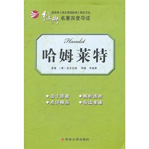 哈姆萊特經(jīng)典名著深度導(dǎo)讀 哈姆萊特經(jīng)典名著深度導(dǎo)讀