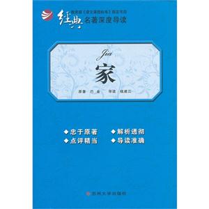 家經典名著深度導讀 家經典名著深度導讀