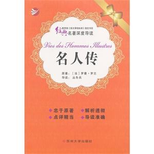 名人傳經典名著深度導讀 名人傳經典名著深度導讀