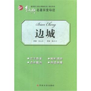 邊城經典名著深度導讀 邊城經典名著深度導讀