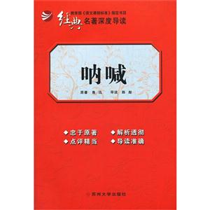 吶喊經典名著深度導讀 吶喊經典名著深度導讀