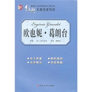 歐也妮葛朗臺經典名著深度導讀 歐也妮葛朗臺經典名著深度導讀