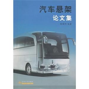 汽車懸架論文集 汽車懸架論文集