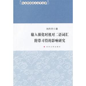 輸入強化時機對二語詞匯附帶習得的影響研究 輸入強化時機對二語詞匯附帶習得的影響研究