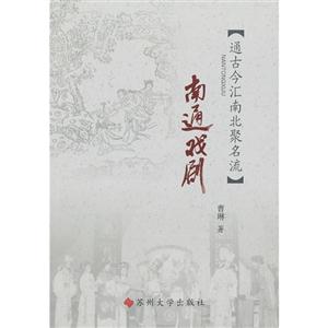 南通戲劇通古今匯南北聚名流 南通戲劇通古今匯南北聚名流