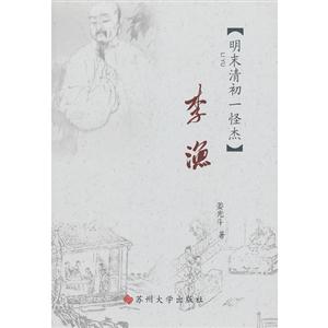 李漁明末清初一怪杰 李漁明末清初一怪杰