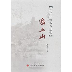 狼五山長江口的水石盆景 狼五山長江口的水石盆景