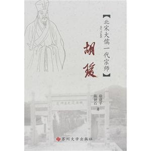 胡瑗北宋大儒一代宗師 胡瑗北宋大儒一代宗師