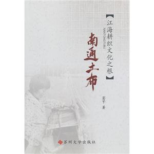 南通土布江海耕織文化之根 南通土布江海耕織文化之根