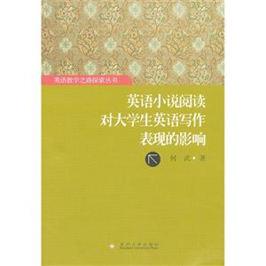 英語小說閱讀對大學生英語寫作表現的影響 英語小說閱讀對大學生英語寫作表現的影響