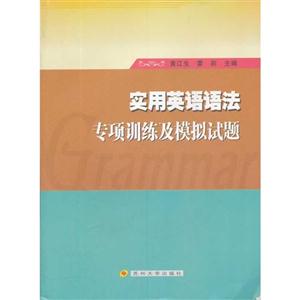 實用英語語法專項訓練及模擬試題 實用英語語法專項訓練及模擬試題