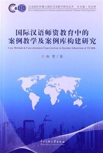 國際漢語師資教育中的案例教學及案例庫構建研究 國際漢語師資教育中的案例教學及案例庫構建研究