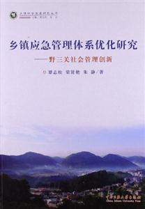 鄉鎮應急管理體系優化研究野三關社會管理創新 鄉鎮應急管理體系優化研究野三關社會管理創新