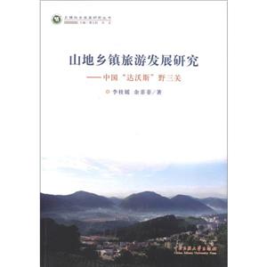 山地鄉鎮旅游發展研究中國達沃斯野三關 山地鄉鎮旅游發展研究中國達沃斯野三關