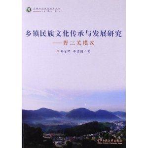 鄉(xiāng)鎮(zhèn)民族文化傳承與發(fā)展研究野三關(guān)模式 鄉(xiāng)鎮(zhèn)民族文化傳承與發(fā)展研究野三關(guān)模式