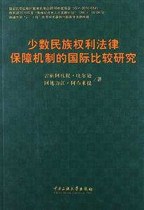 少數民族權利法律保障機制的國際比較研究 少數民族權利法律保障機制的國際比較研究
