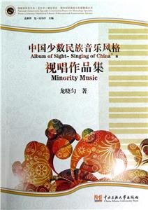 中國少數(shù)民族音樂風(fēng)格視唱作品集(隨書贈(zèng)送光盤) 中國少數(shù)民族音樂風(fēng)格視唱作品集(隨書贈(zèng)送光盤)